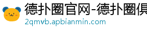 德扑圈安卓可以下载么-德扑圈官网-德扑圈俱乐部客服-德扑圈平台